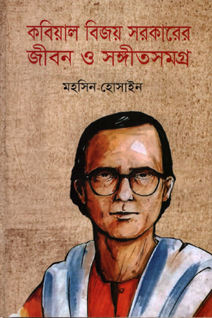 কবিয়াল বিজয় সরকারের জীবণ ও সঙ্গীত সমগ্র