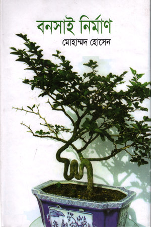 বনাসাই নির্মাণ