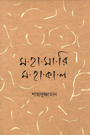 মহামারি মহাকাল