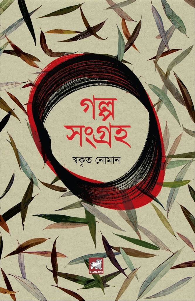 গল্প সংগ্রহ (স্বকৃত নোমান)