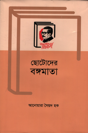 ছোটদের বঙ্গমাতা