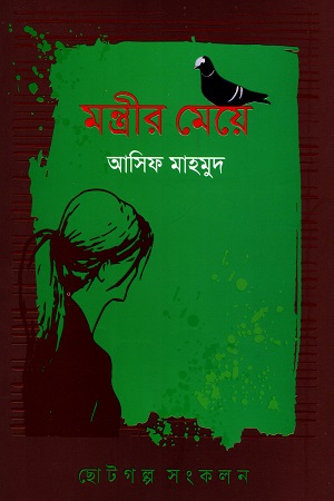 মন্ত্রীর মেয়ে