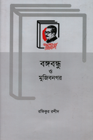 বঙ্গবুন্ধু ও মুজিবনগর