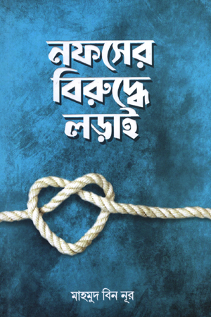 নফসের বিরুদ্ধে লড়াই