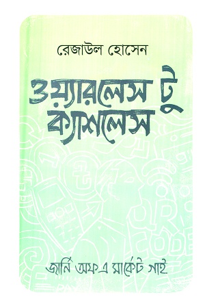 ওয়্যারলেস টু ক্যাশলেস