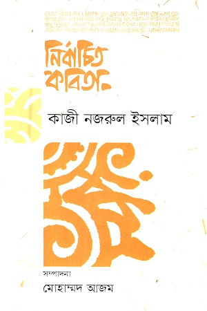 নির্বাচিত কবিতা (কাজী নজরুল ইসলাম)