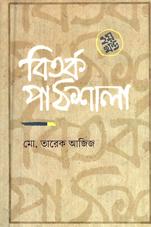 বিতর্ক পাঠশালা ২