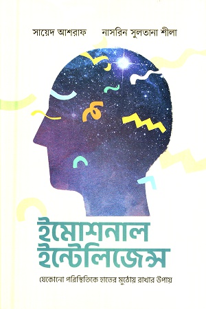 ইমোশনাল ইন্টেলিজেন্স