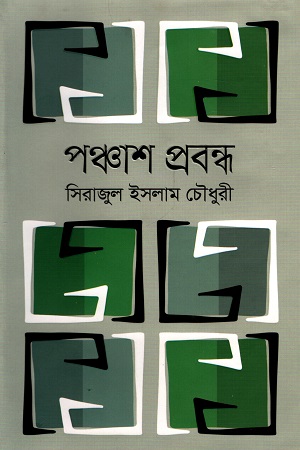 পঞ্চাশ প্রবন্ধ