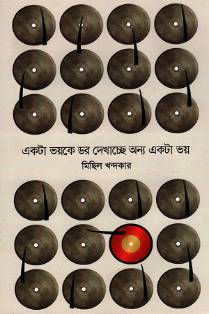 একটা ভয়কে ডর দেখাচ্ছে অন্য একটা ভয়