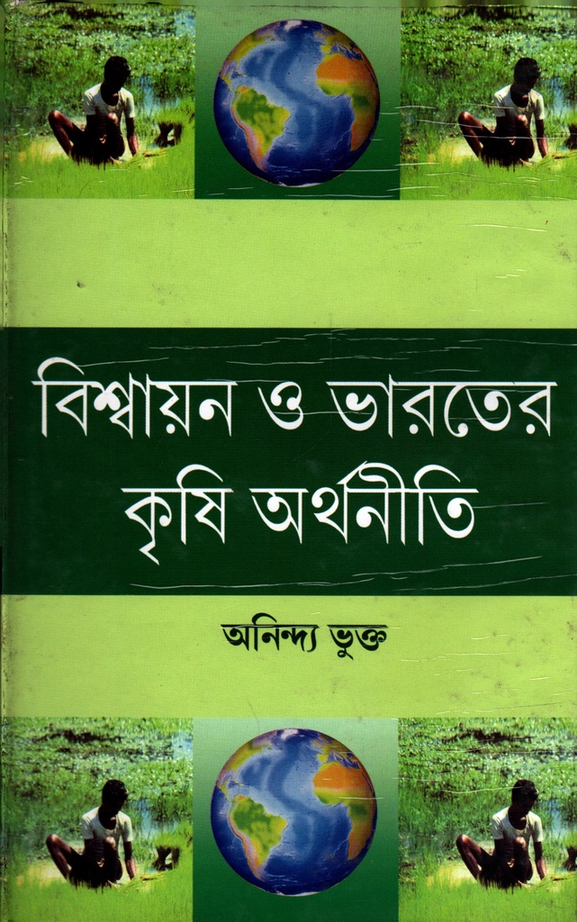 বিশ্বায়ন ও ভারতের কৃষি অর্থনীতি