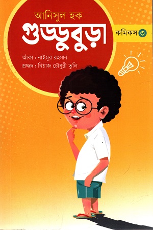 গুড্ডুবুড়া কমিকস ৩