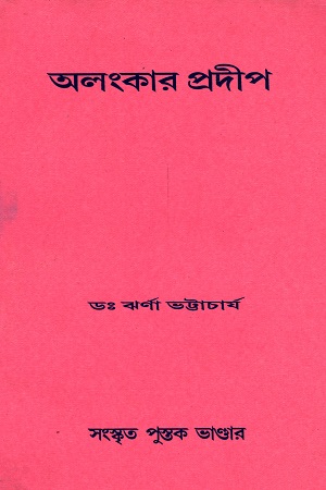 অলংকার প্রদীপ