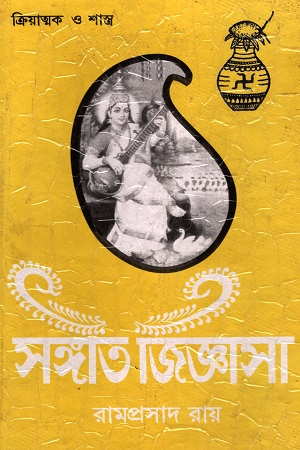 সঙ্গীত জিজ্ঞাসা