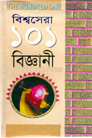 বিশ্ব সেরা ১০১ বিজ্ঞানী