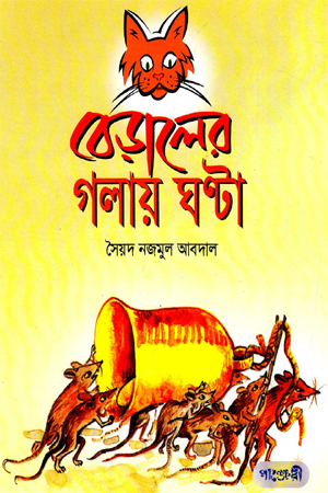 বেড়ালের গলায় ঘণ্টা