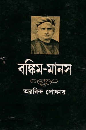 বঙ্কিম-মানস