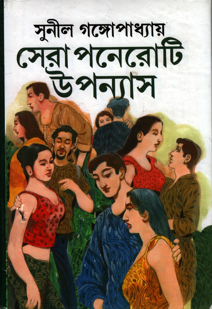 সেরা পনেরোটি উপন্যাস