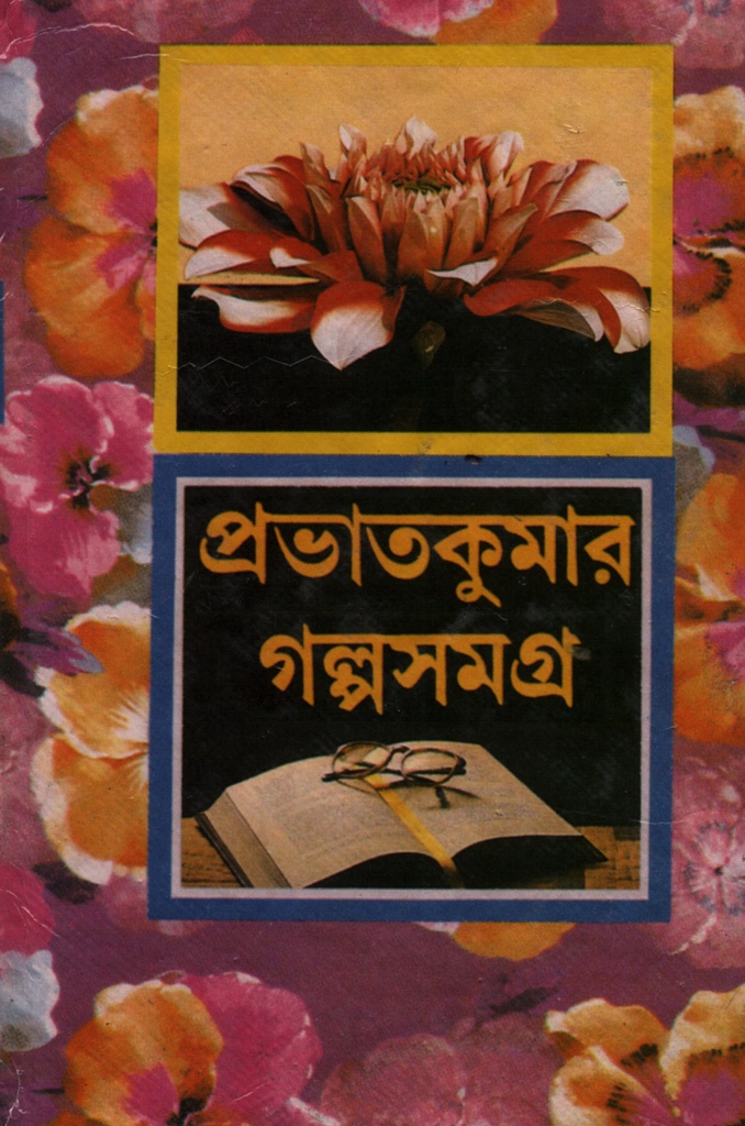 প্রভাত কুমার গল্প সমগ্র