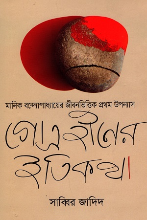 গোত্রহীনের ইতিকথা