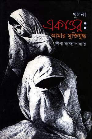 খুলনা একাত্তর: আমার মুক্তিযুদ্ধ