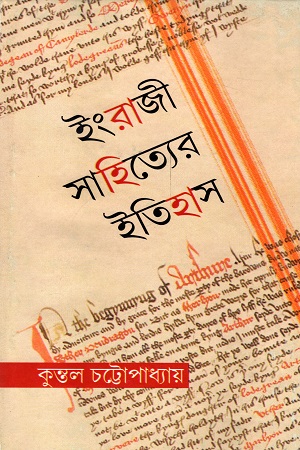 ইংরাজী সাহিত্যের ইতিহাস