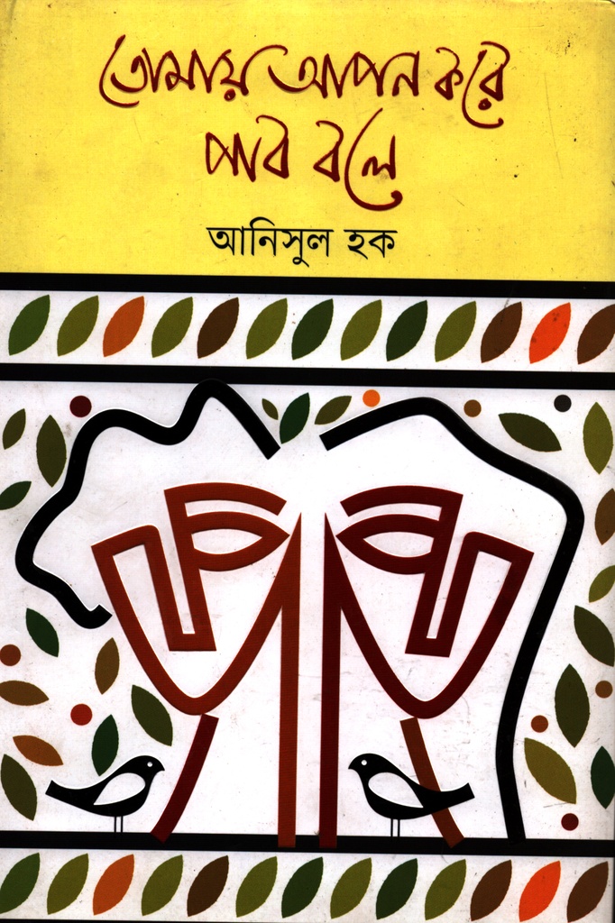 তোমায় আপন করে পাব বলে