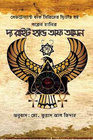 দ্য রাইট হ্যান্ড অব আমান