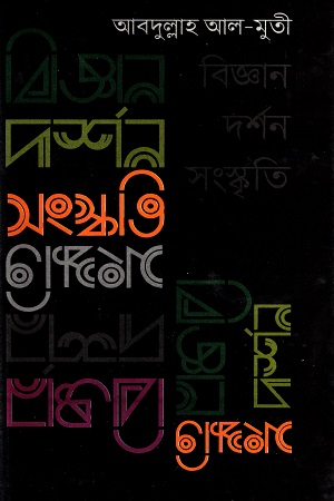 বিজ্ঞান দর্শন সংস্কৃতি