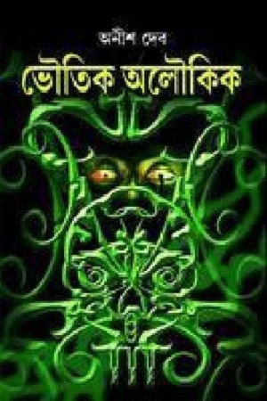 ভৌতিক অলৌকিক