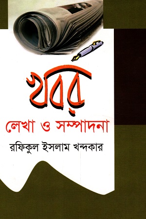 খবর লেখা ও সম্পাদনা