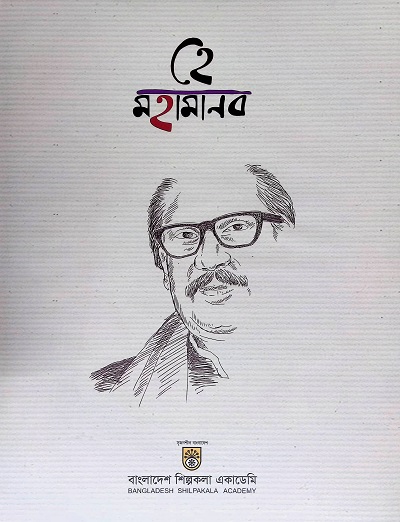 হে মহামানব