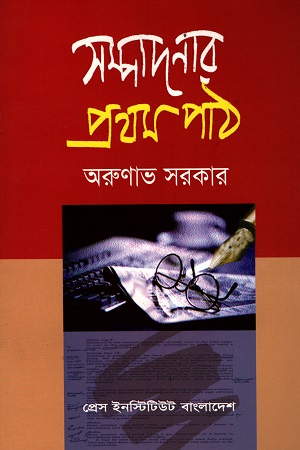 সম্পাদনার প্রথম পাঠ