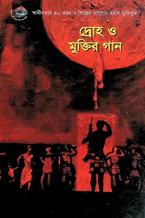 দ্রোহ ও মুক্তির গান