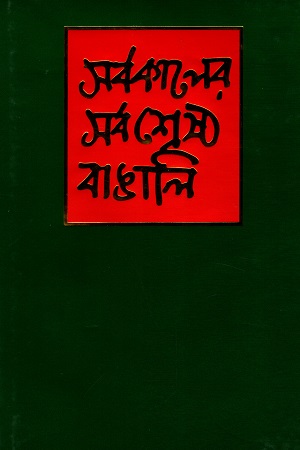 সর্বকালের সর্বশ্রেষ্ঠ বাঙালি