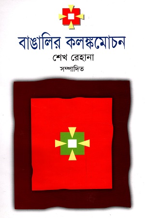 বাঙালির কলঙ্কমোচন