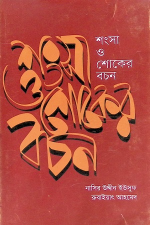 শংসা ও শোকের বচন