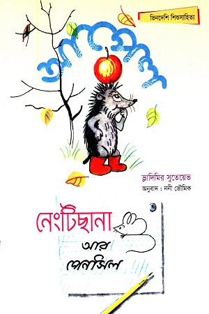 আপেল / নেংটিছানা আর পেনসিল