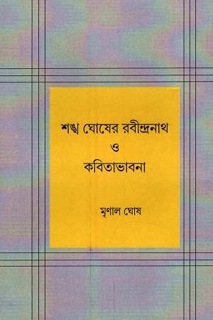 শঙ্খ ঘোষের রবীন্দ্রনাথ ও কবিতাভাবনা