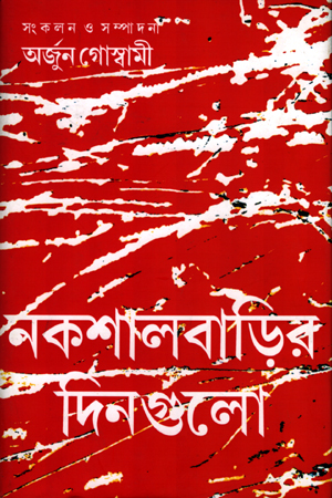 নকশালবাড়ির দিনগুলো