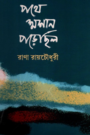 পথে শাশ্মন পড়েছিল