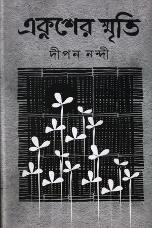 একুশের স্মৃতি