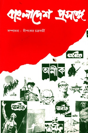 বাংলাদেশ প্রসঙ্গে