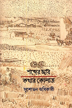 শব্দের ছবি কথার কোলাজ