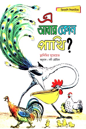 এ আবার কোন পাখি?