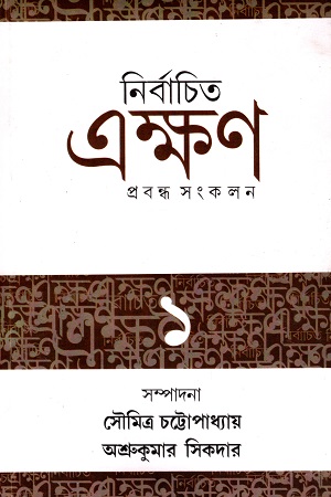 নির্বাচিত এক্ষণ ১