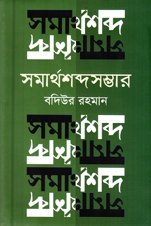 সমার্থশব্দসম্ভার