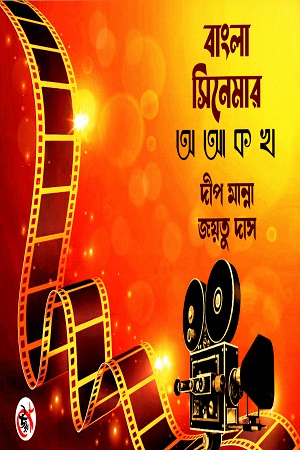 বাংলা সিনেমার অ আ ক খ