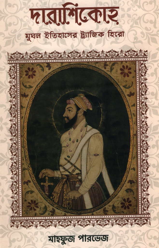 দারাশিকোহ মুঘল ইতিহাসের ট্র্যাজিক হিরো