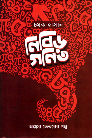 নিবিড় গণিত